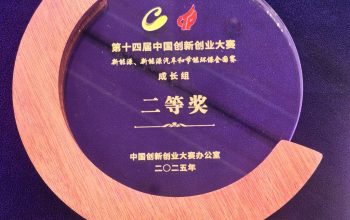 Reliance Wins Second Prize at National Innovation and Entrepreneurship Competition