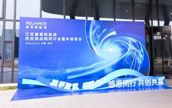 睿恩新能源供应链战略研讨会暨年度盛会圆满落幕