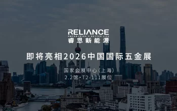 睿恩新能源即将亮相2026中国国际五金展